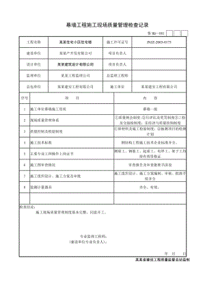 住宅小区住宅楼幕墙工程施工现场质量管理检查记录.doc