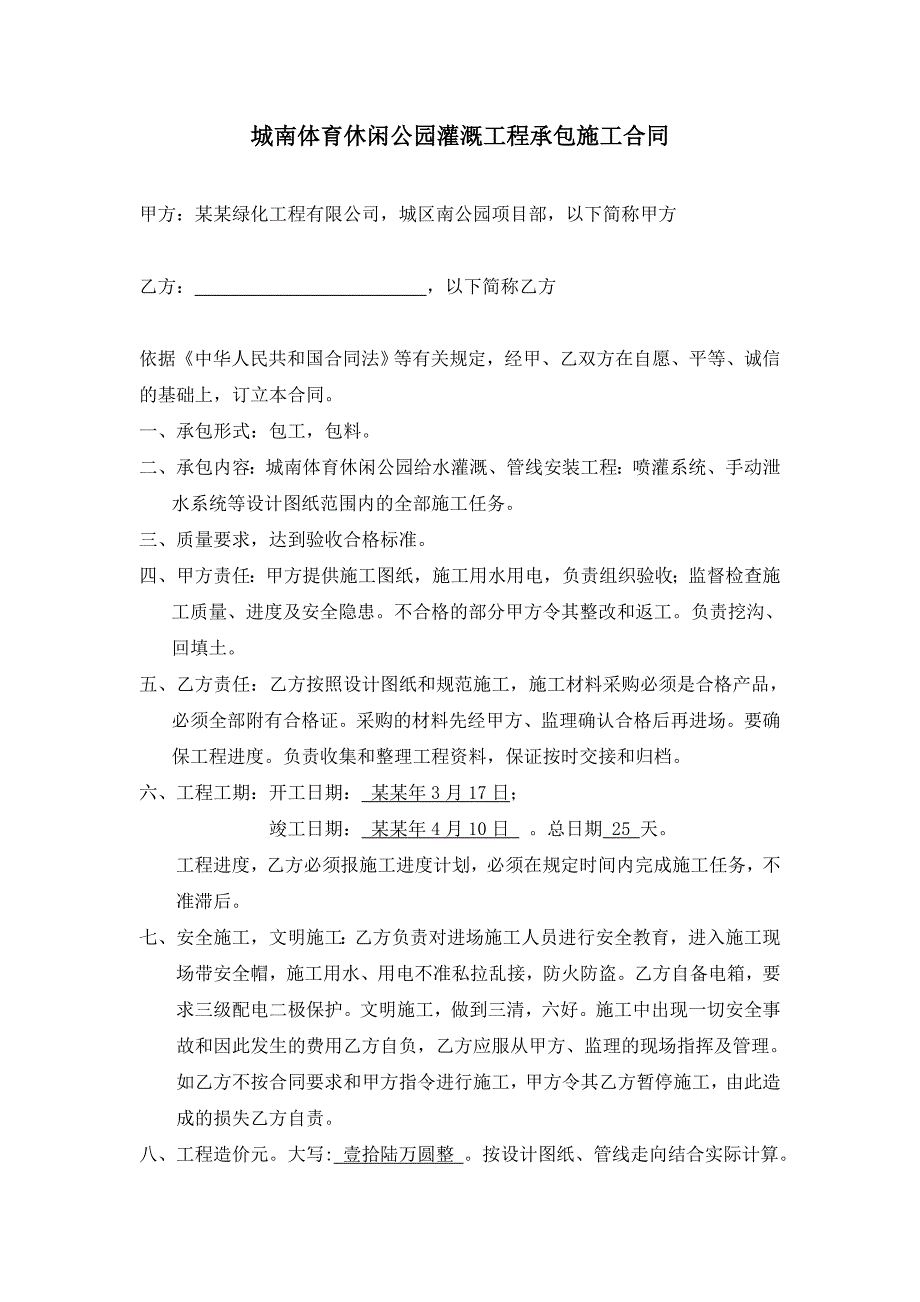 休闲公园灌溉工程承包施工合同.doc_第1页