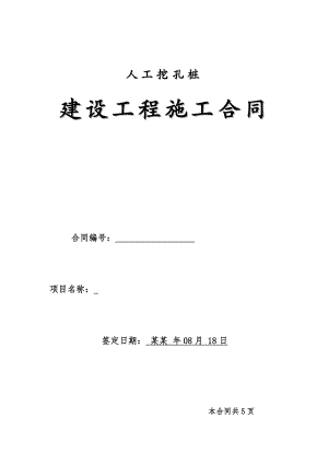 人工挖孔桩施工承包合同.doc