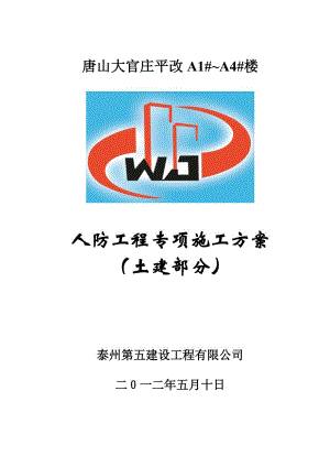 人防工程土建专项施工方案.doc