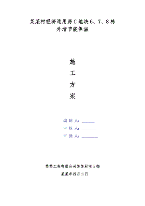 住宅楼外墙保温节能施工方案#江苏.doc