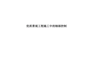 优质景观工程施工中的细部控制.doc