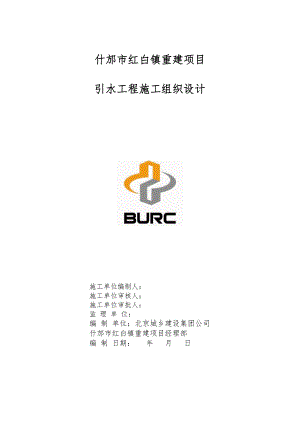 什邡市红白镇重建项目引水工程施工组织设计.doc