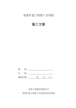 京港澳驻信段改扩建工程第十合同段水稳施工方案.doc