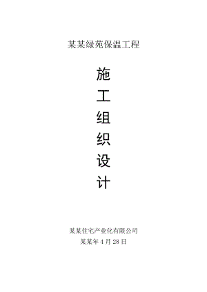 住宅楼保温施工方案#安徽#框剪结构.doc