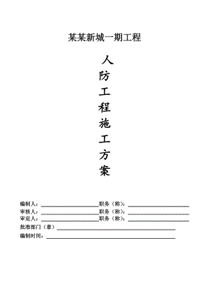 住宅人防工程施工方案#浙江.doc