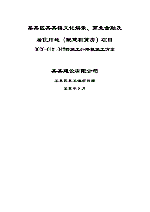 住宅楼室外电梯施工方案#北京.doc