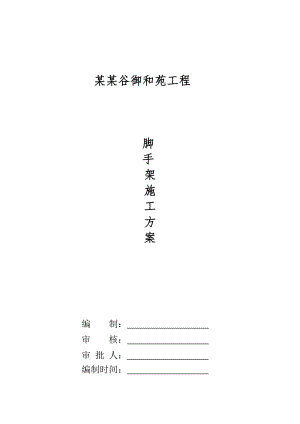 住宅小区工程脚手架施工方案.doc