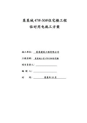 住宅楼临时用电施工方案#山东#用电计算书.doc