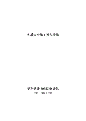 井队冬季安全施工注意事项.doc