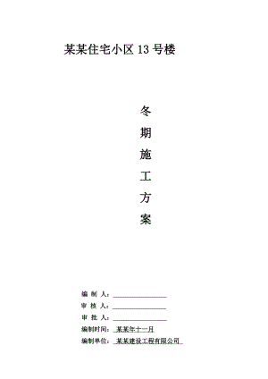 住宅小区冬期施工方案.doc