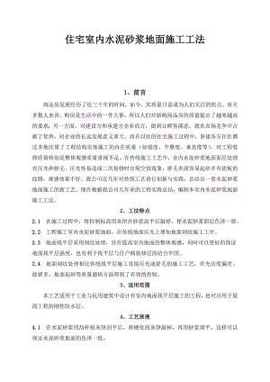 住宅室内水泥砂浆地面施工工法.doc