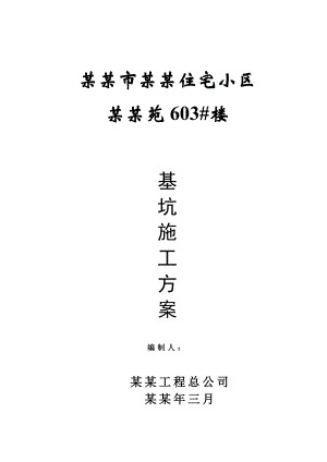 住宅楼基坑开挖专项安全施工方案#甘肃#剪力墙结构#筏板基础.doc