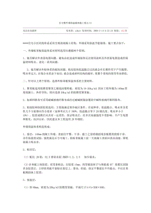 住宅楼外墙保温墙体施工要点.doc