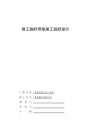 仓库施工临时用电施工组织设计#山东#含计算书.doc
