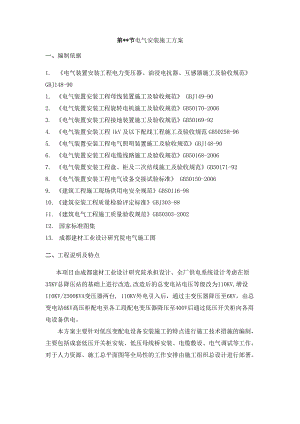 低压变配电设备安装施工方案四川.doc