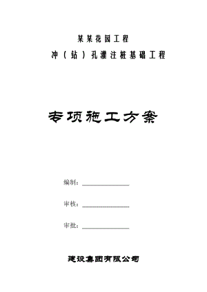 住宅楼冲孔灌注桩施工方案.doc