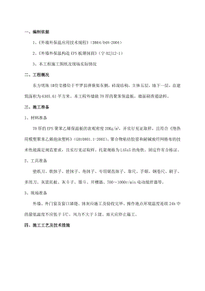 住宅楼外墙保温施工方案4.doc