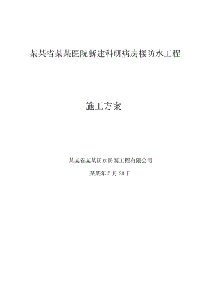 人民医院新建科研病房楼防水工程施工方案.doc