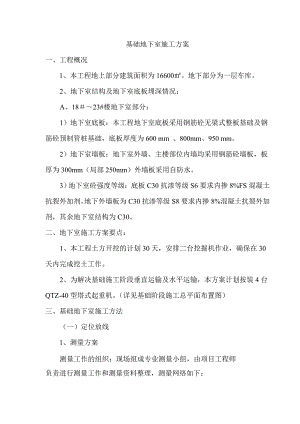 住宅楼基础地下室施工方案.doc