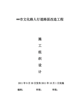 人行道路面改造工程施工组织设计#陕西#电力管道施工.doc
