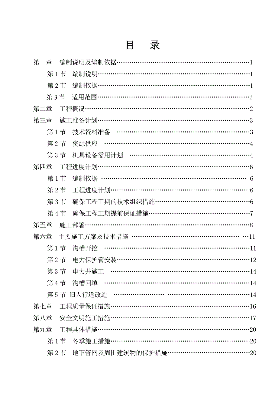 人行道路面改造工程施工组织设计#陕西#电力管道施工.doc_第2页