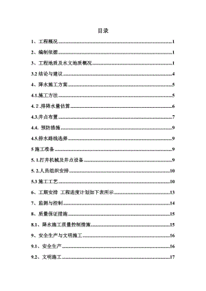 井点降水施工方案.doc