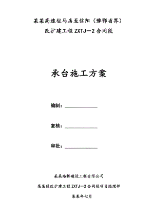 京港澳高速驻马店至信阳承台施工方案.doc