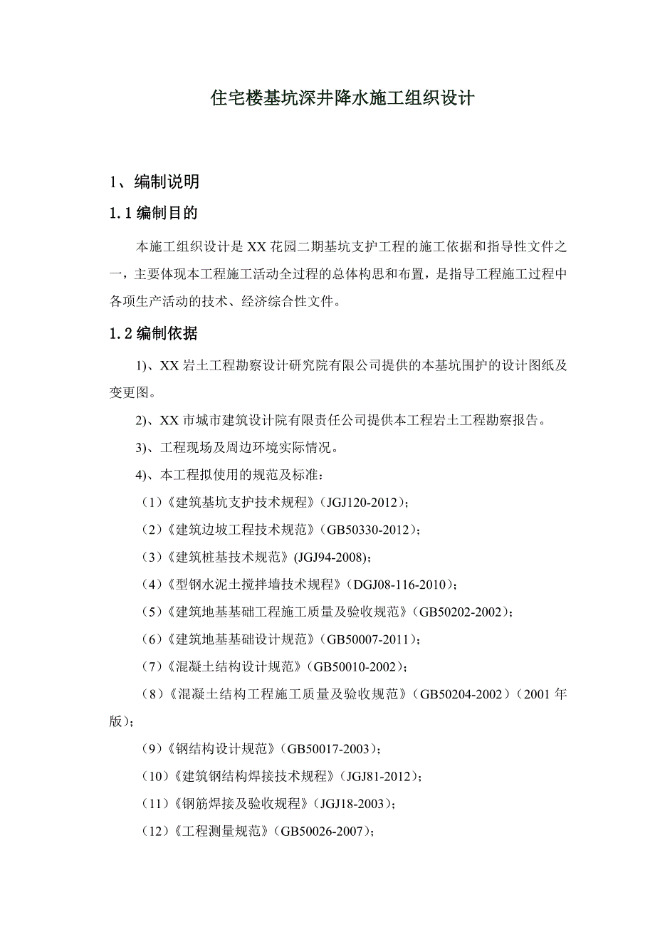 住宅楼基坑深井降水施工组织设计.doc_第1页