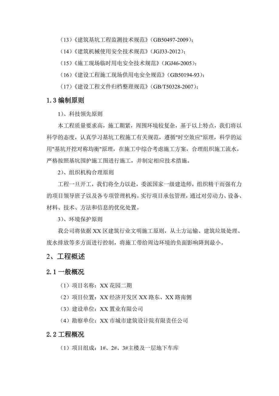 住宅楼基坑深井降水施工组织设计.doc_第2页