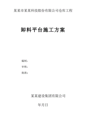 仓库卸料平台施工方案.doc