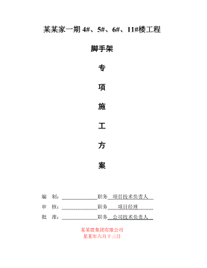 住宅楼外脚手架专项施工方案#安徽.doc
