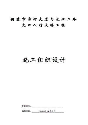 人行天桥工程施工组织设计(长江二路).doc