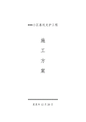 住宅楼基坑支护施工方案1.doc
