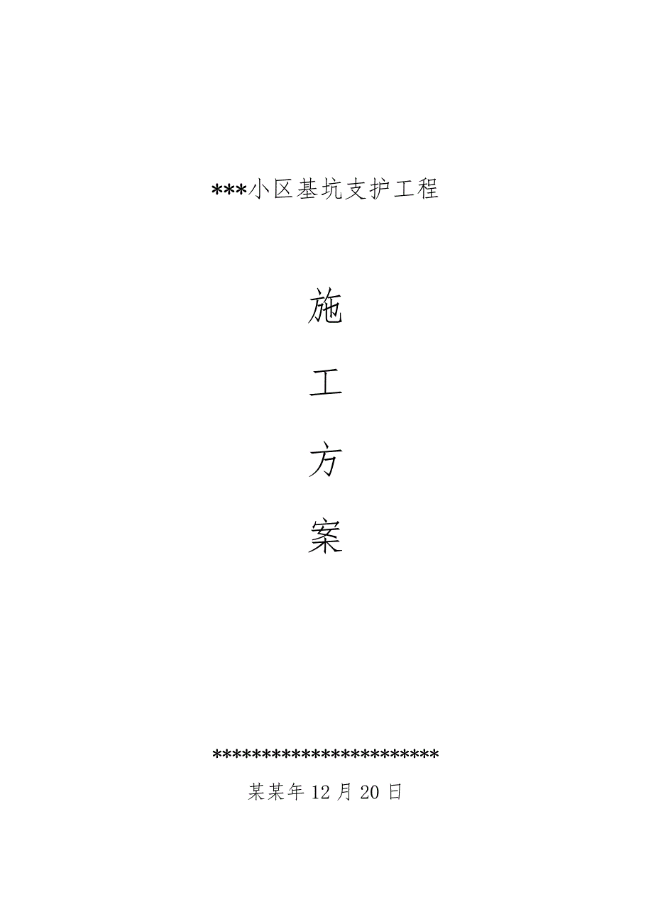 住宅楼基坑支护施工方案1.doc_第1页