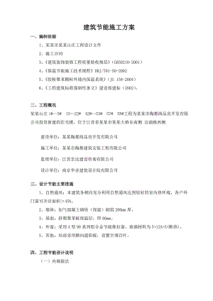 住宅小区建筑节能施工方案.doc