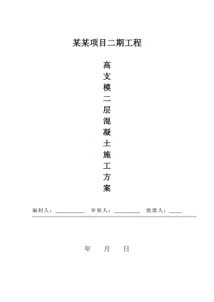 仓储项目工程高支模二层混凝土施工方案.doc