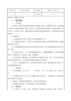 住宅楼基础模板施工技术交底.doc