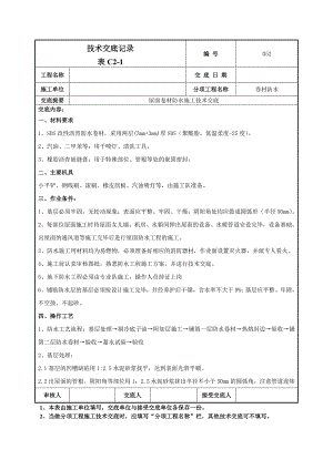 住宅楼屋面卷材防水施工技术交底.doc