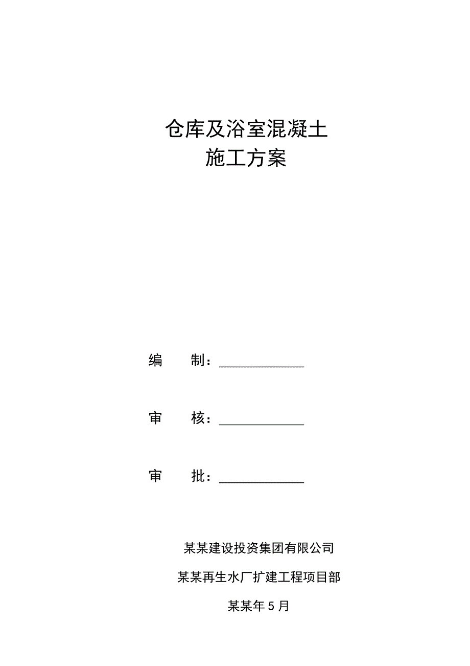 仓库及浴室混凝土工程施工方案.doc_第1页