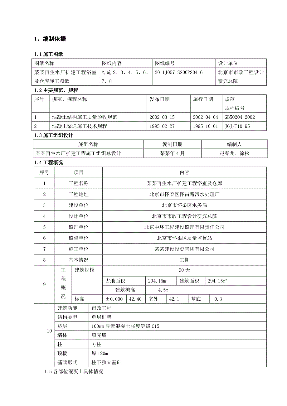 仓库及浴室混凝土工程施工方案.doc_第3页