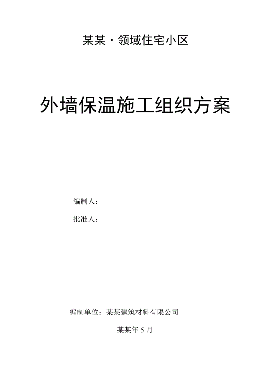 住宅小区外墙保温施工组织方案.doc_第1页