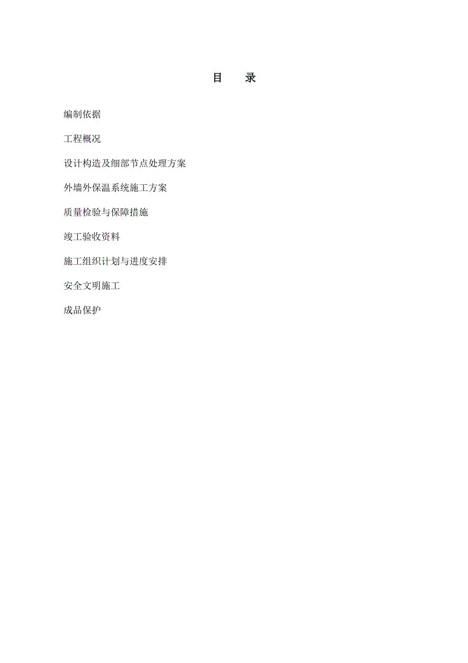 住宅小区外墙保温施工组织方案.doc_第2页