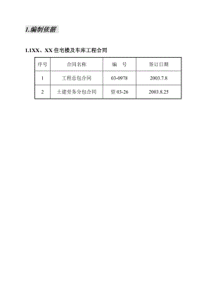 住宅楼及车库施工组织设计.doc