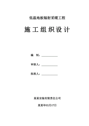 低温地板辐射采暖工程施工组织设计陕西.doc