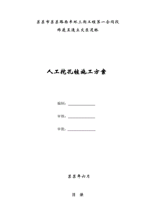 人工挖孔桩施工方案4.doc