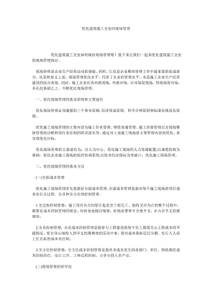 优化建筑施工企业的现场管理.doc