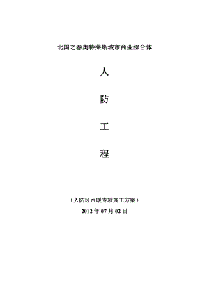 人防工程水暖施工方案secret.doc