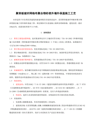 住宅楼外墙外保温施工工艺2.doc