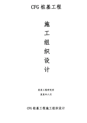 住宅楼cfg桩基工程施工组织设计广东.doc